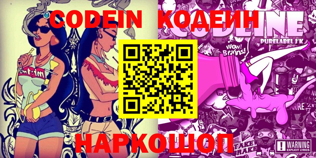 Codein напиток Lean (лин) Биробиджан